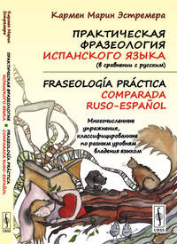 Практическая фразеология испанского языка (в сравнении с русским). Многочисленные упражнения, классифицированные по разным уровням владения языком
