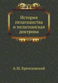 История пелагианства и пелагианская доктрина