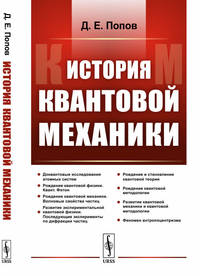 История квантовой механики