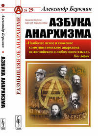 Азбука анархизма. Выпуск №29