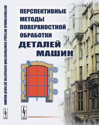 Перспективные методы поверхностной обработки деталей машин