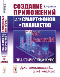 Создание приложений для смартфонов и планшетов под ОС Android. Практический курс