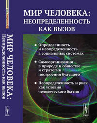 Мир человека: неопределенность как вызов. Выпуск №88