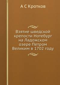 Взятие шведской крепости Нотебург на Ладожском озере Петром Великим в 1702 году