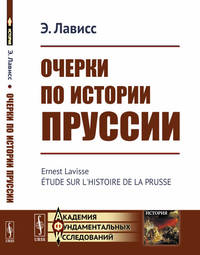 Очерки по истории Пруссии