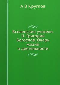Вселенские учители. II. Григорий Богослов. Очерк жизни и деятельности