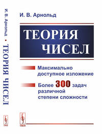 Теория чисел. Максимально доступное изложение. Более 300 задач различной степени сложности