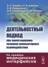 Деятельностный подход при проектировании человеко-компьютерного взаимодействия. На примере медицинских интерфейсов