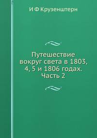 Путешествие вокруг света в 1803, 4, 5 и 1806 годах. Часть 2