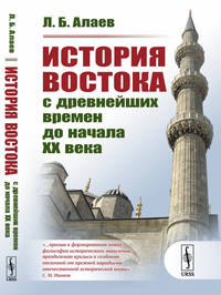 История Востока с древнейших времен до начала XX века