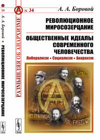 Революционное миросозерцание. Общественные идеалы современного человечества. Либерализм. Социализм. Анархизм. Выпуск №34