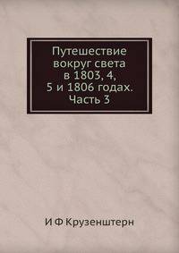 Путешествие вокруг света в 1803, 4, 5 и 1806 годах. Часть 3