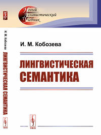 Лингвистическая семантика