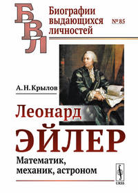 Леонард Эйлер. Математик, механик, астроном. Выпуск №85