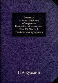 Военно-статистическое обозрение Российской империи. Том 13. Часть 1. Тамбовская губерния
