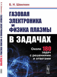 Газовая электроника и физика плазмы в задачах. Около 180 задач с решениями и ответами
