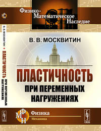 Пластичность при переменных нагружениях