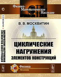Циклические нагружения элементов конструкций