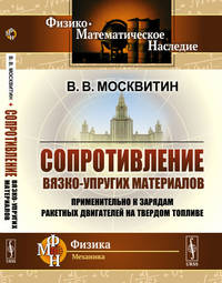 Сопротивление вязко-упругих материалов. Применительно к зарядам ракетных двигателей на твердом топливе