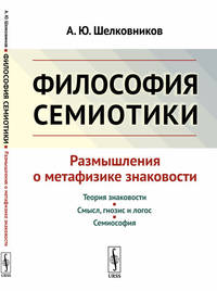 Философия семиотики. Размышления о метафизике знаковости