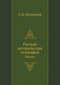 Русская историческая география. Мордва