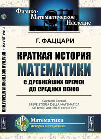 Краткая история математики с древнейших времен до Средних веков