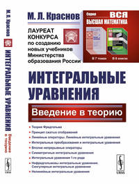 Интегральные уравнения. Введение в теорию