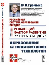 Российская система образования сегодня. Решающий фактор развития или путь в бездну? Образование как политическая технология. Выпуск №30