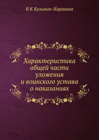Характеристика общей части уложения и воинского устава о наказаниях
