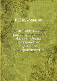 Российское частное гражданское право.Часть II. Обряд Гражданского судебного делопроизводства