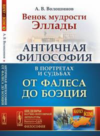 Венок мудрости Эллады. Античная философия в портретах и судьбах от Фалеса до Боэция. Выпуск №169