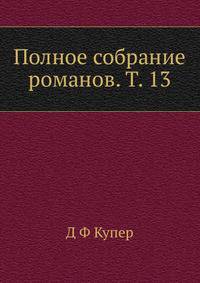 Полное собрание романов. Т. 13