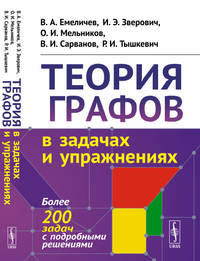 Теория графов в задачах и упражнениях. Более 200 задач с подробными решениями