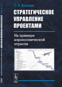 Стратегическое управление проектами. На примере аэрокосмической отрасли
