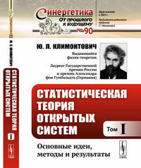 Статистическая теория открытых систем. Том I. Основные идеи, методы и результаты. Выпуск №90