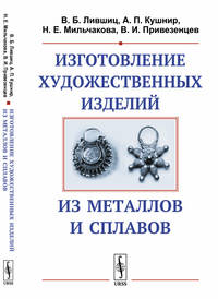Изготовление художественных изделий из металлов и сплавов