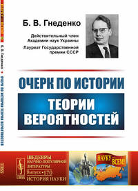 Очерк по истории теории вероятностей. Выпуск №170