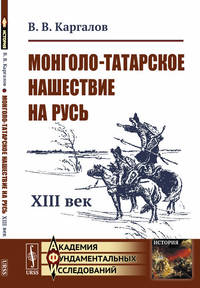 Монголо-татарское нашествие на Русь. XIII век