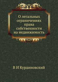 О легальных ограничениях права собственности. на недвижимость в России