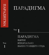 Парадигма. Том 1. Парадигма науки изначально вышестоящего отца