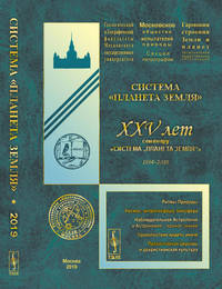 Система "Планета Земля": XXV лет семинару «Система „Планета Земля“» (1994--2019)