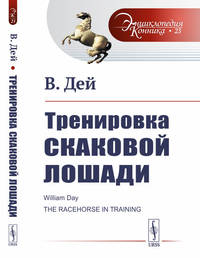 Тренировка скаковой лошади. Выпуск №23