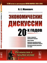 Экономические дискуссии 20-х годов. Выпуск №167, 73