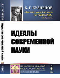 Идеалы современной науки