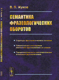 Семантика фразеологических оборотов