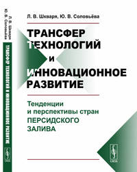 Трансфер технологий и инновационное развитие. Тенденции и перспективы стран Персидского залива