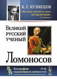 Великий русский ученый Ломоносов. Выпуск №88