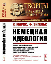 Немецкая идеология. Критика новейшей немецкой философии в лице ее представителей Фейербаха, Б. Бауэра и Штирнера и немецкого социализма в лице его различных пророков. С приложением статьи Ф. Энгельса "Истинные социалисты"