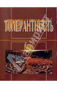Толерантность