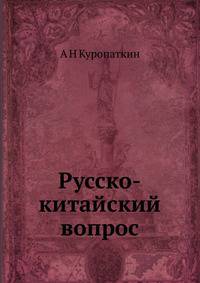 Русско-китайский вопрос